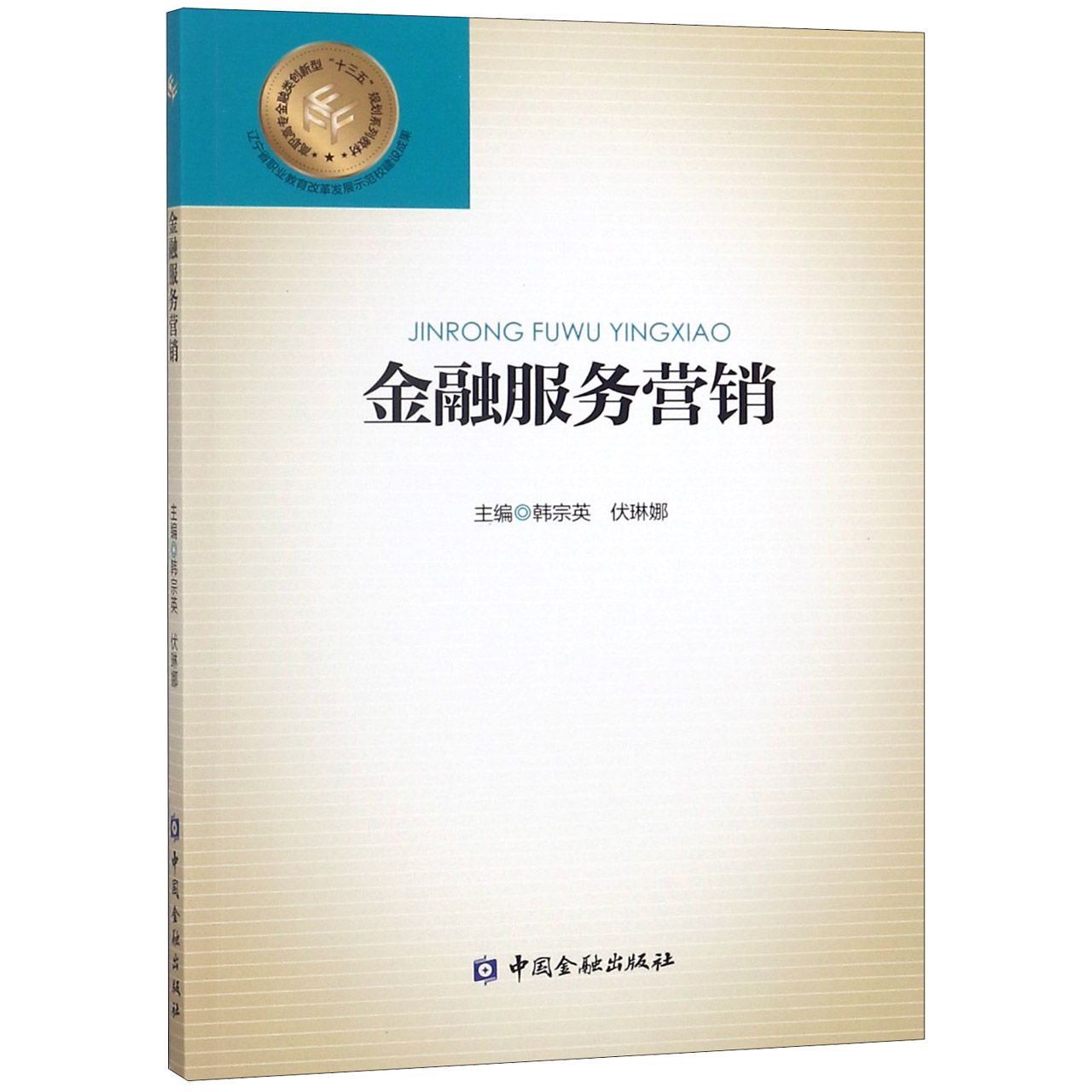 金融服务营销(高职高专金融类创新型十三五规划系列教材)