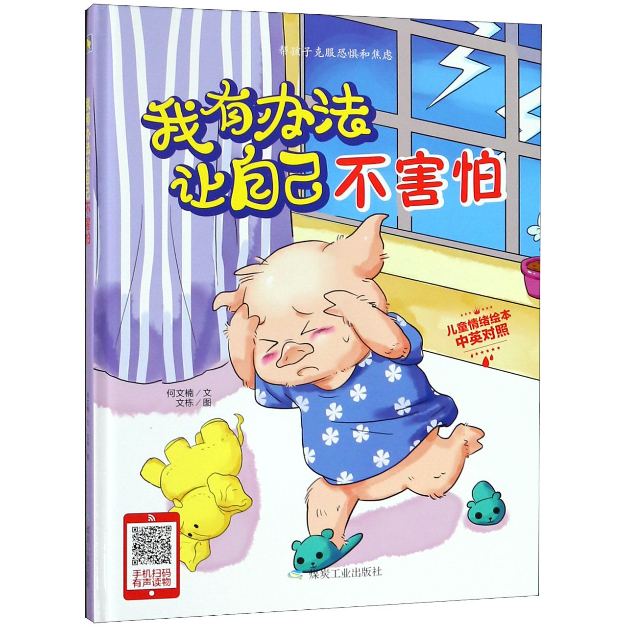 我有办法让自己不害怕(中英对照)(精)/儿童情绪绘本
