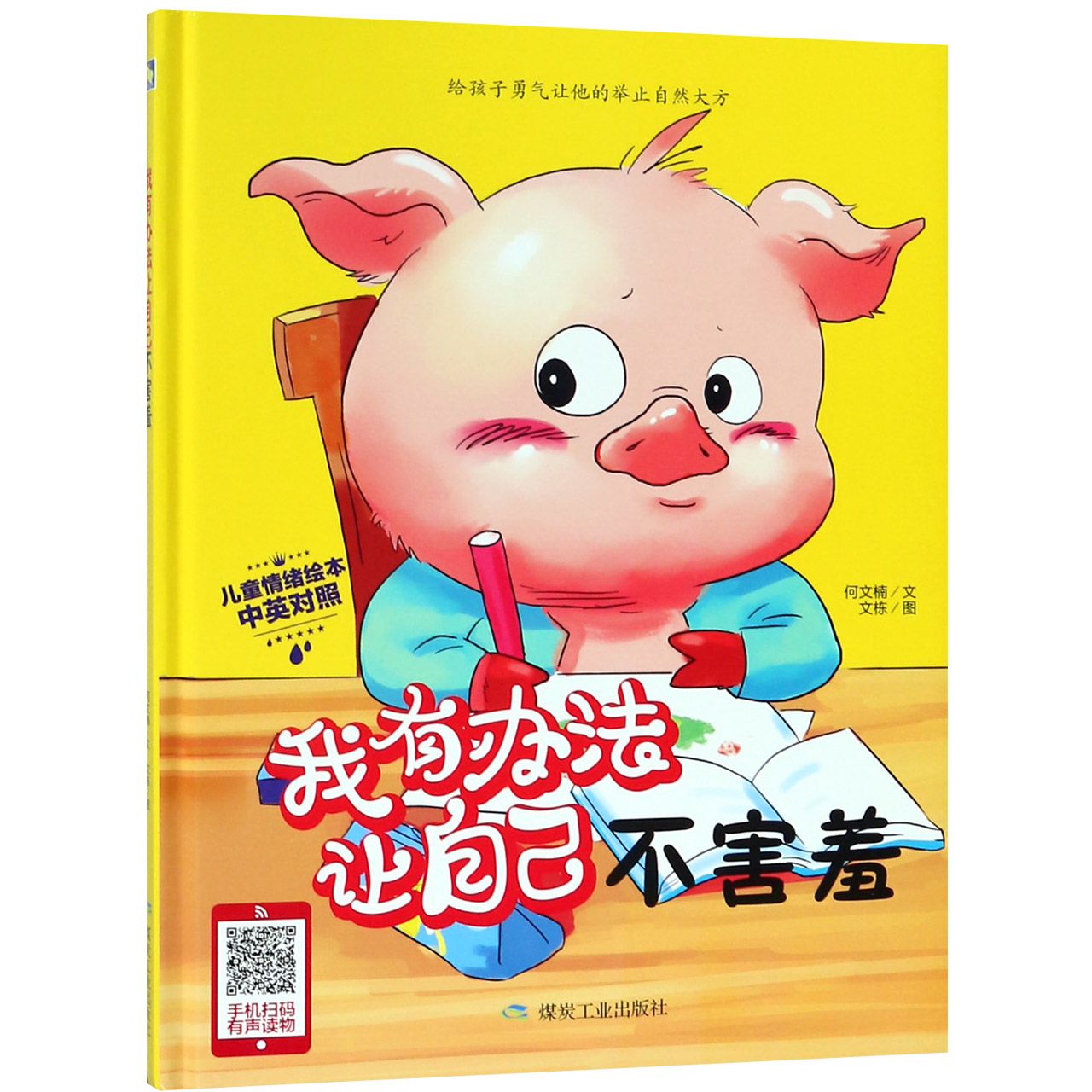 我有办法让自己不害羞(中英对照)(精)/儿童情绪绘本