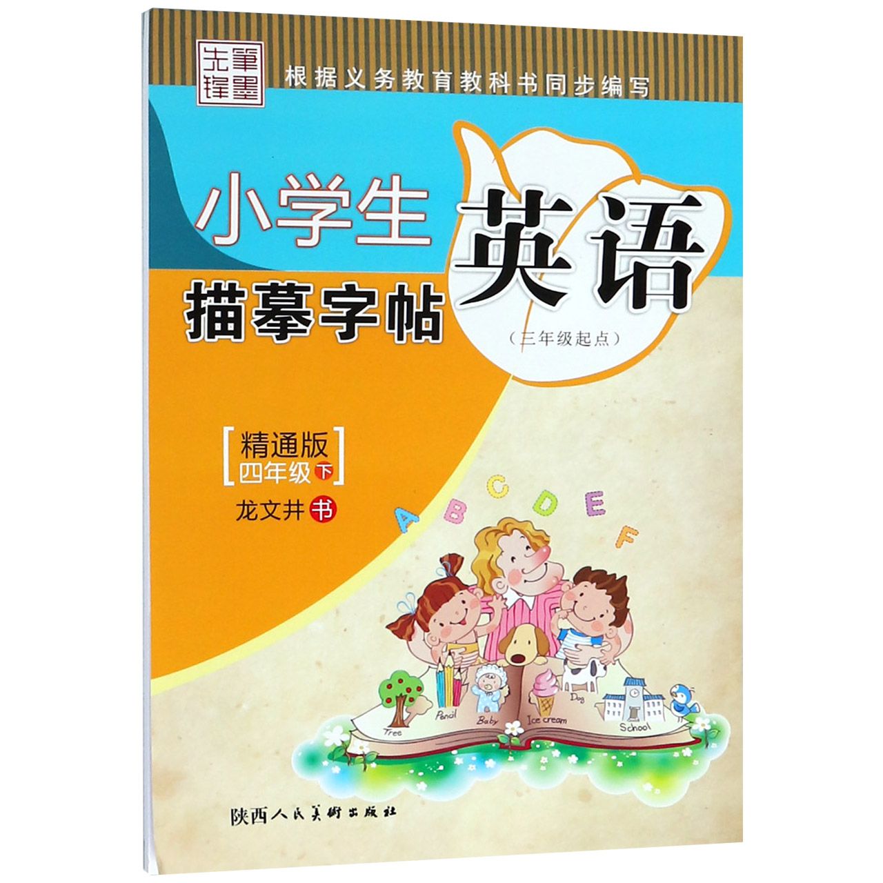 小学生英语描摹字帖(4下精通版3年级起点)