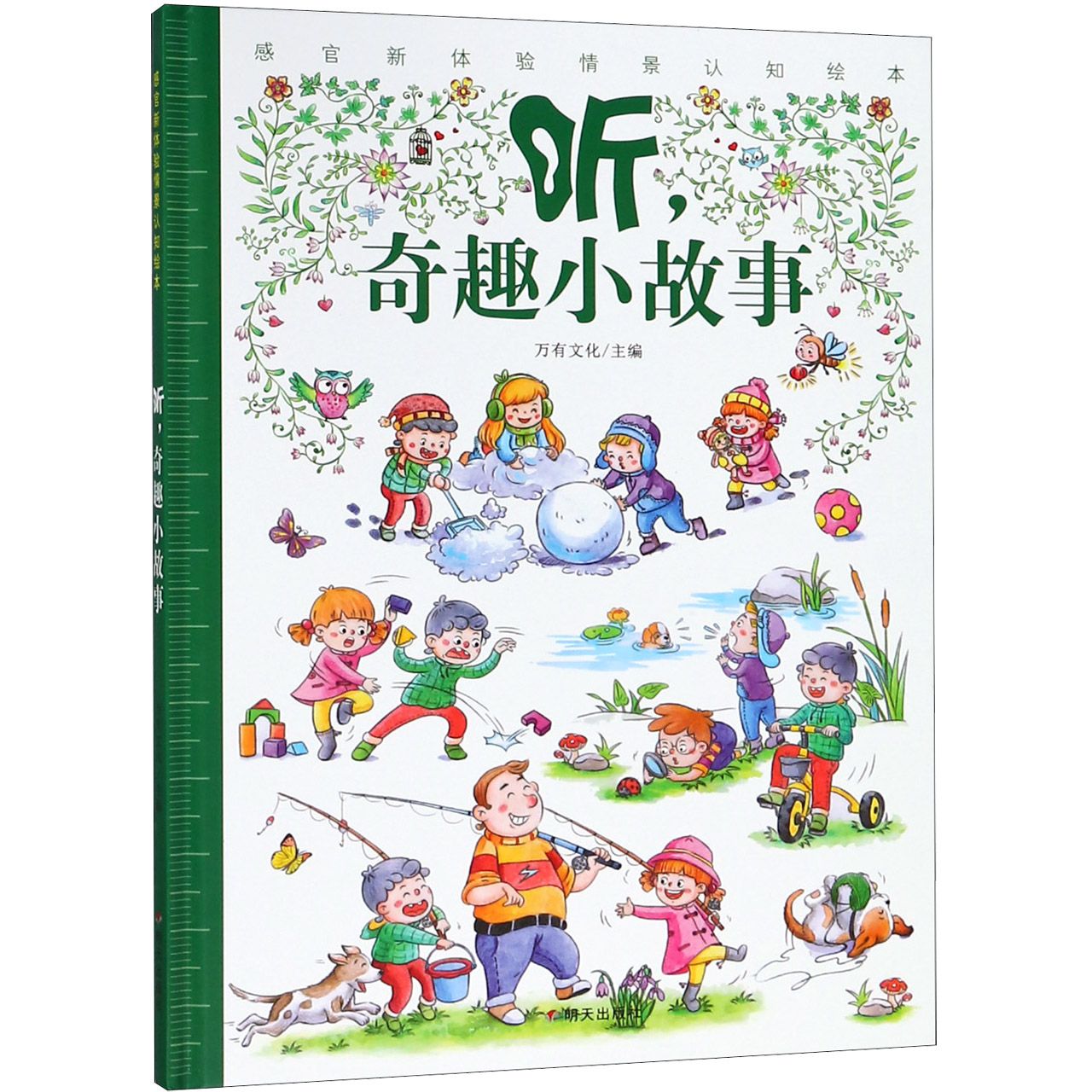 听奇趣小故事(精)/感官新体验情景认知绘本