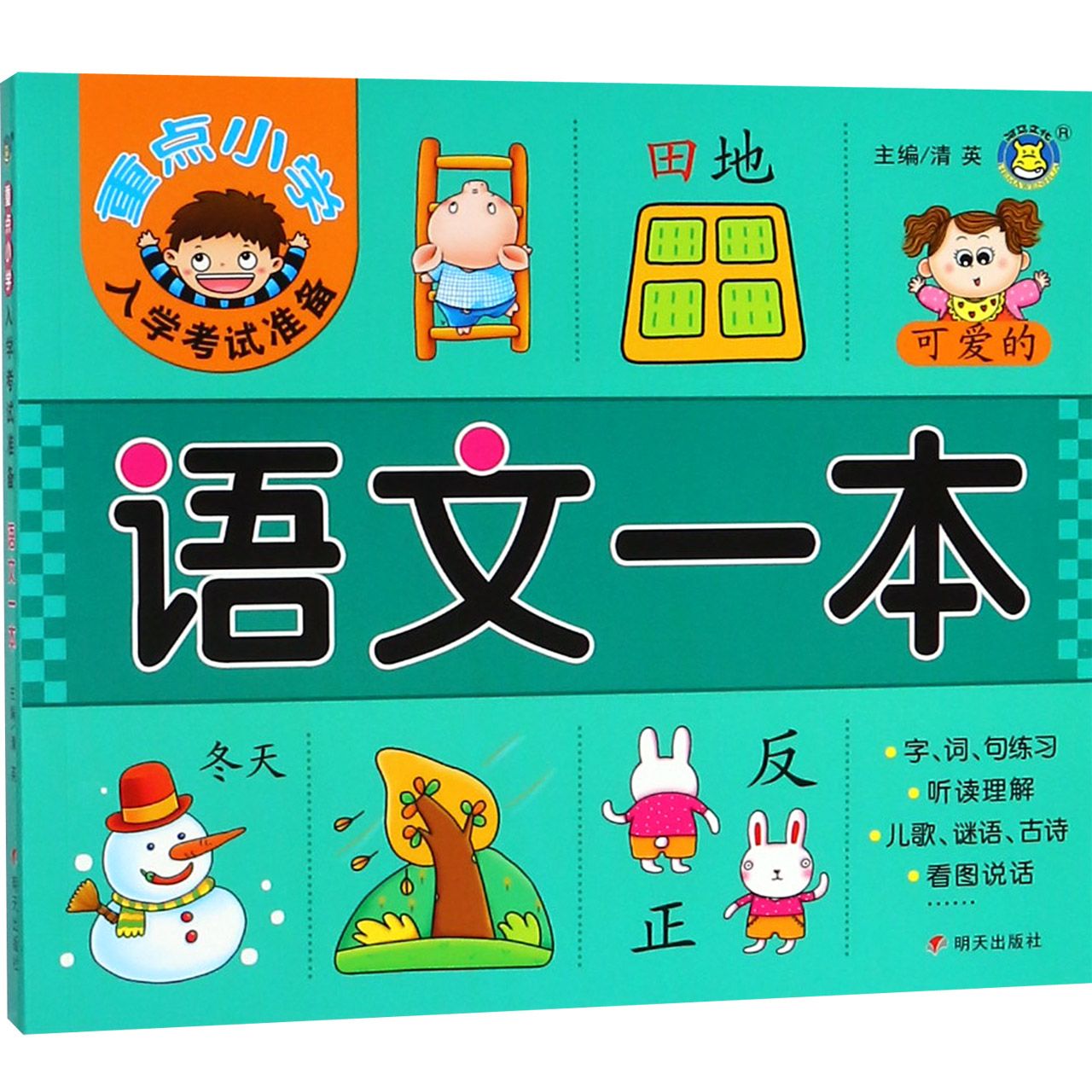 语文一本/重点小学入学考试准备
