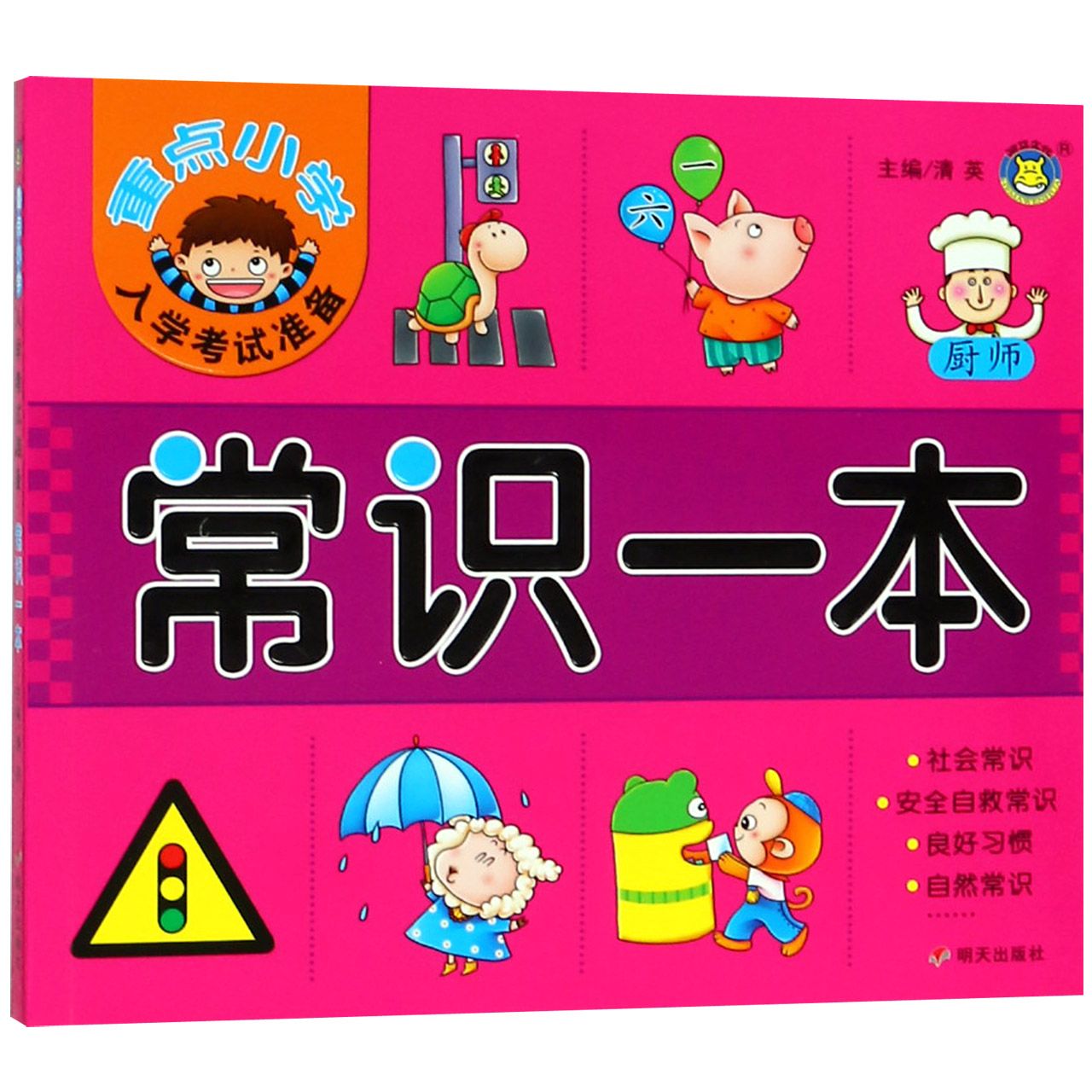 常识一本/重点小学入学考试准备