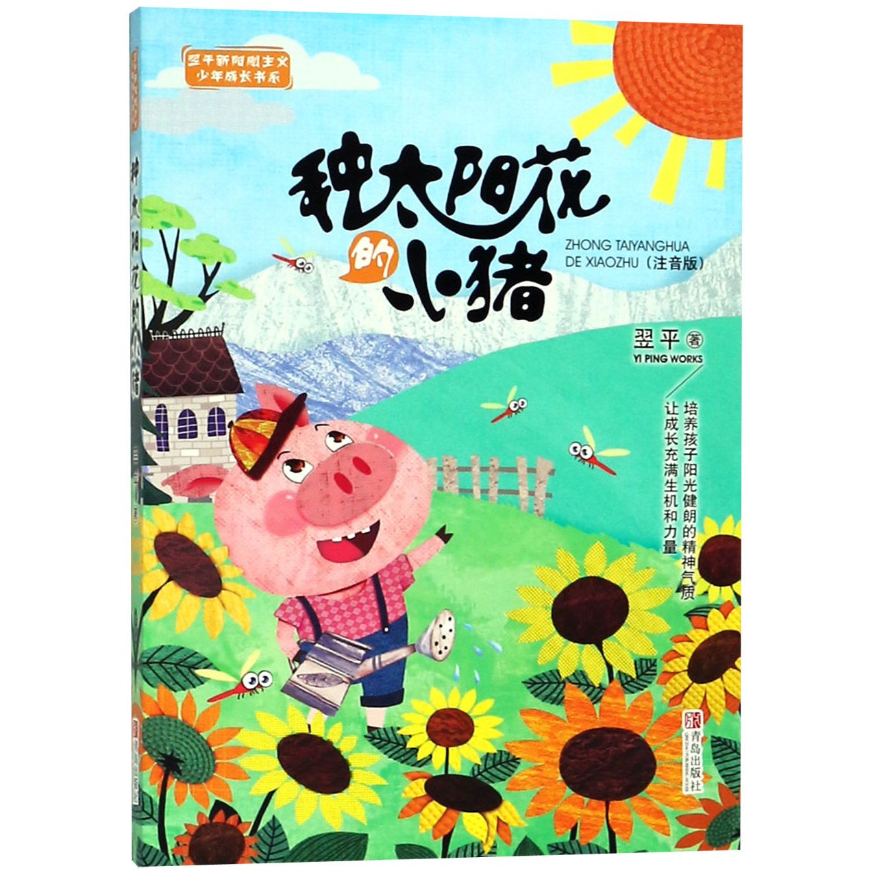 种太阳花的小猪(注音版)/翌平新阳刚主义少年成长书系