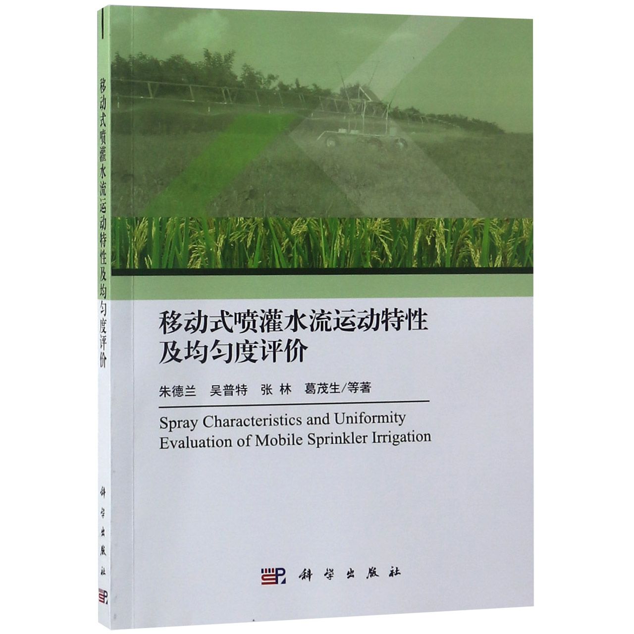 移动式喷灌水流运动特性及均匀度评价