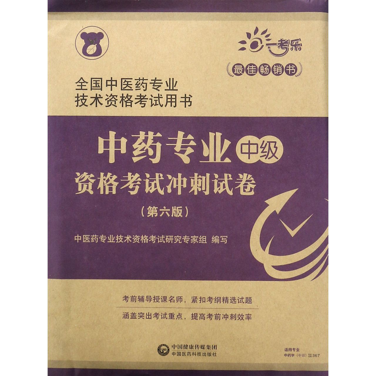 中药专业＜中级＞资格考试冲刺试卷(第6版全国中医药专业技术资格考试用书)