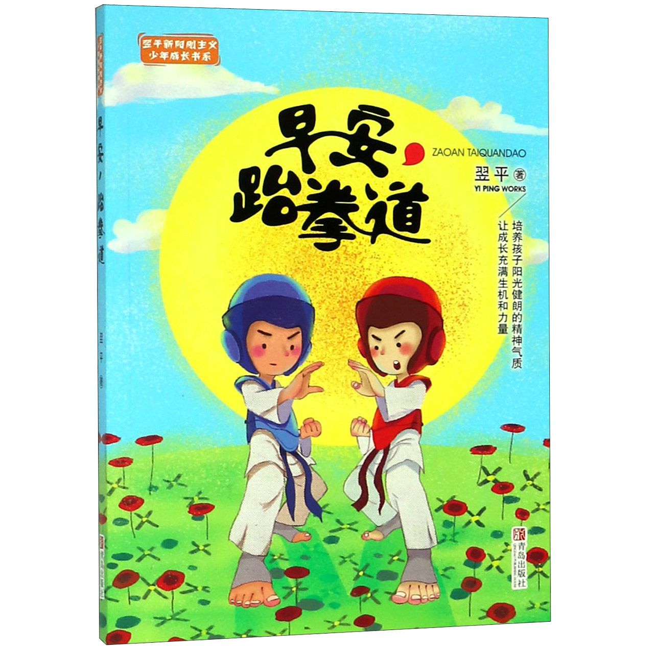 早安跆拳道/翌平新阳刚主义少年成长书系