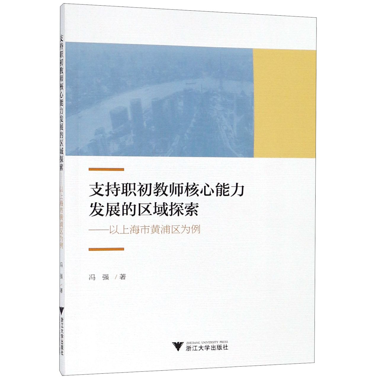 支持职初教师核心能力发展的区域探索--以上海市黄浦区为例