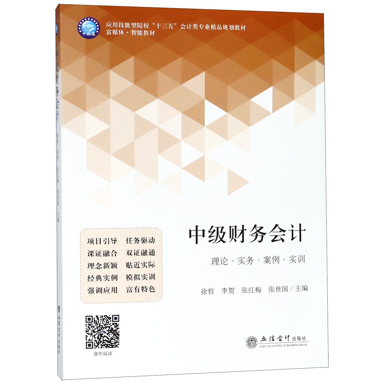 中级财务会计(应用技能型院校十三五会计类专业精品规划教材)