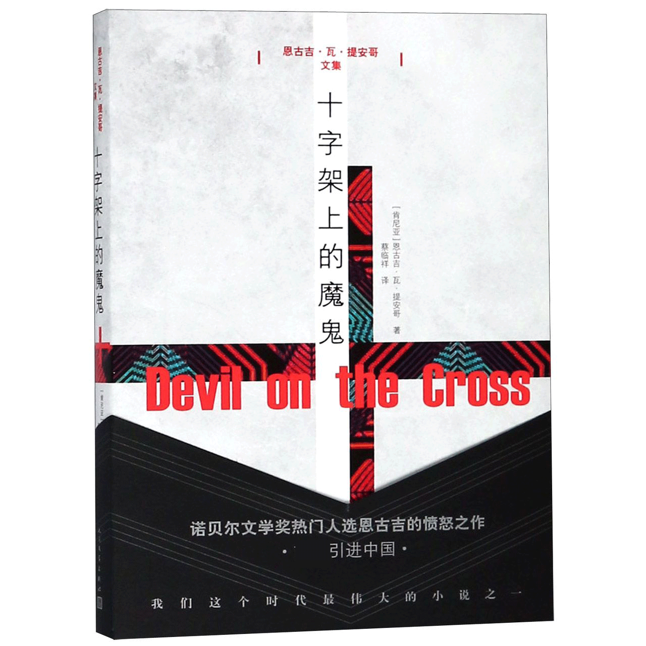 十字架上的魔鬼(恩古吉·瓦·提安哥文集)