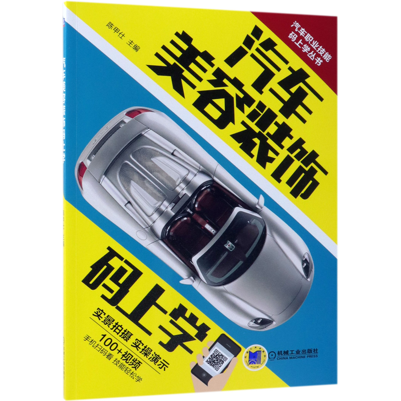 汽车美容装饰码上学/汽车职业技能码上学丛书