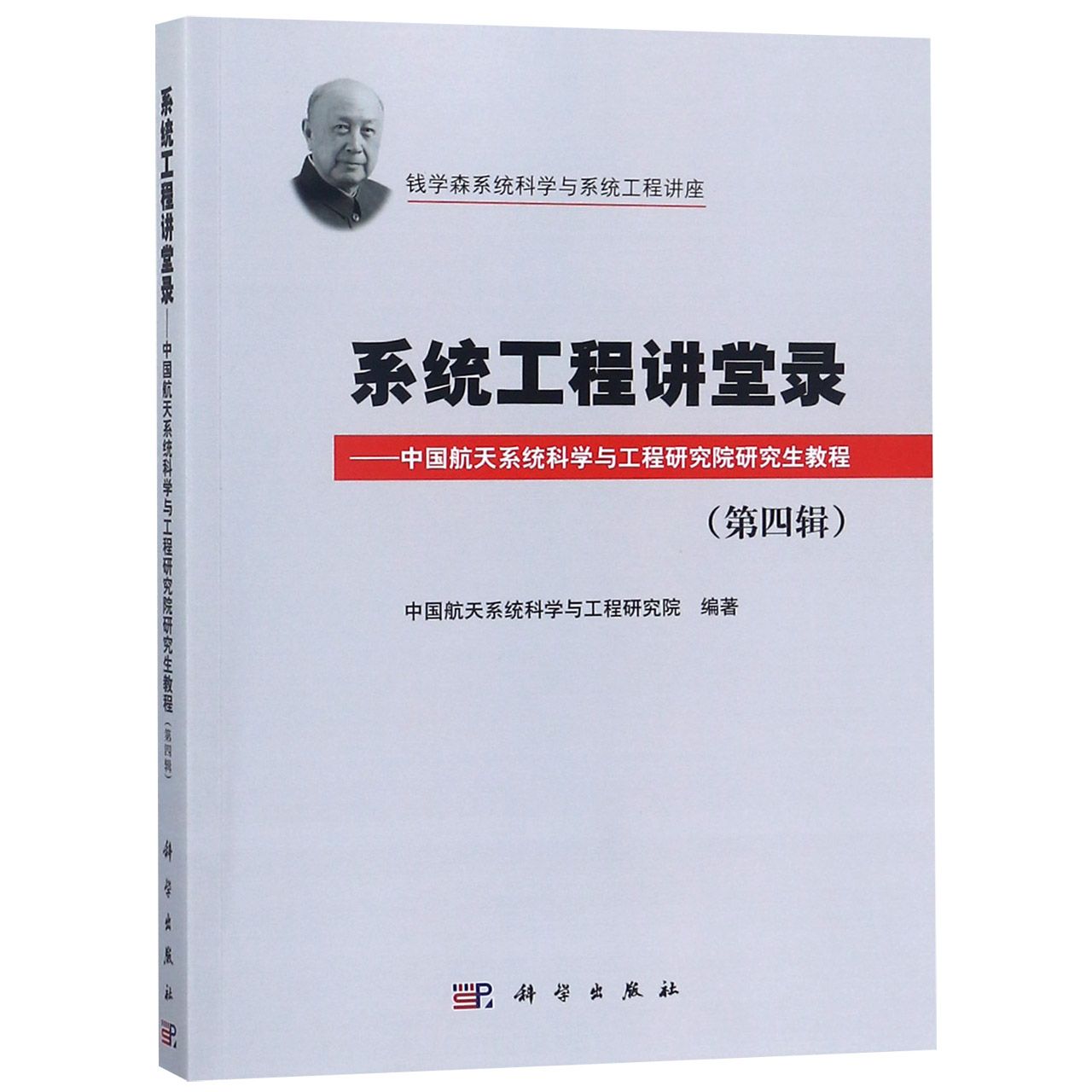 系统工程讲堂录--中国航天系统科学与工程研究院研究生教程(第4辑)/钱学森系统科学与系