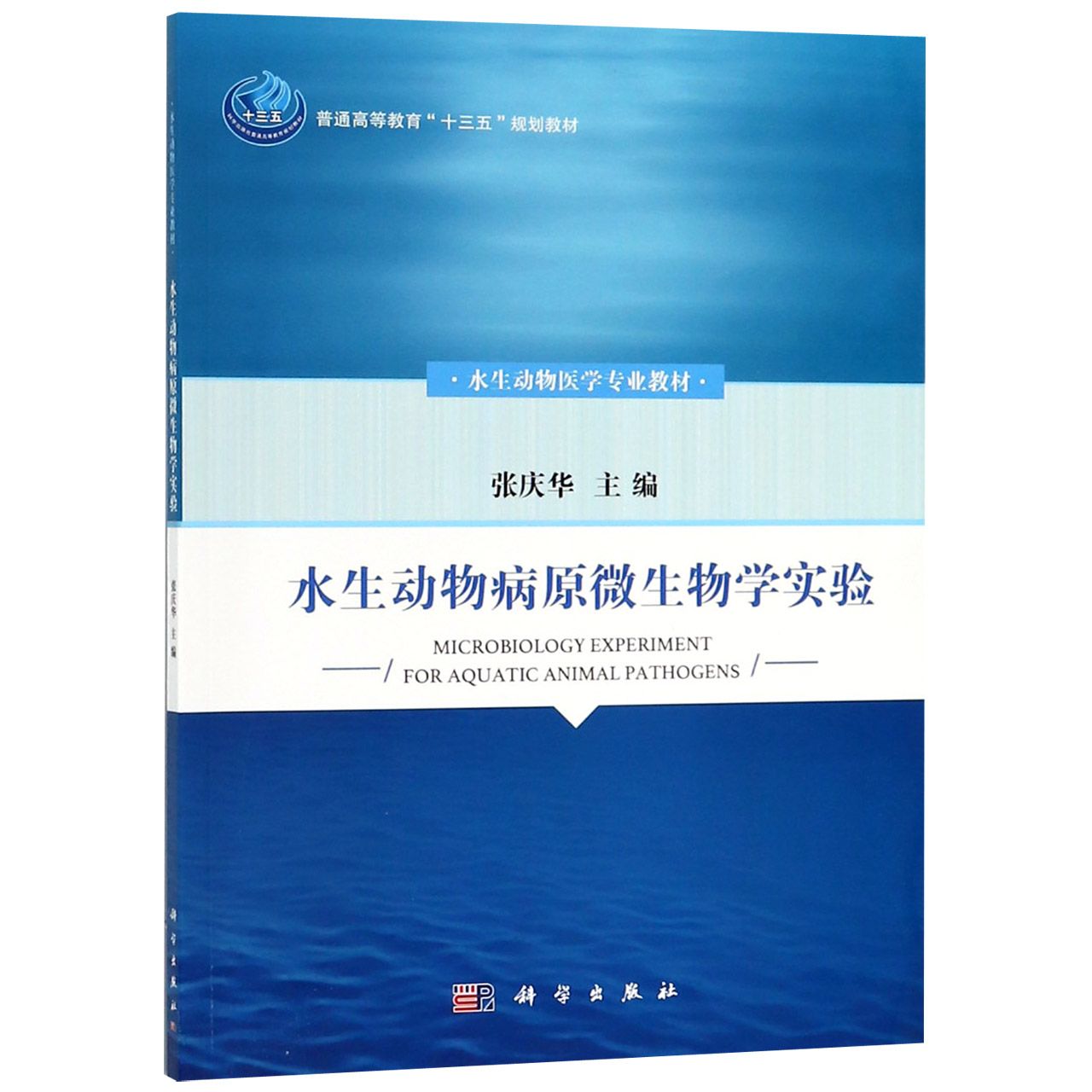 水生动物病原微生物学实验(水生动物医学专业教材普通高等教育十三五规划教材)