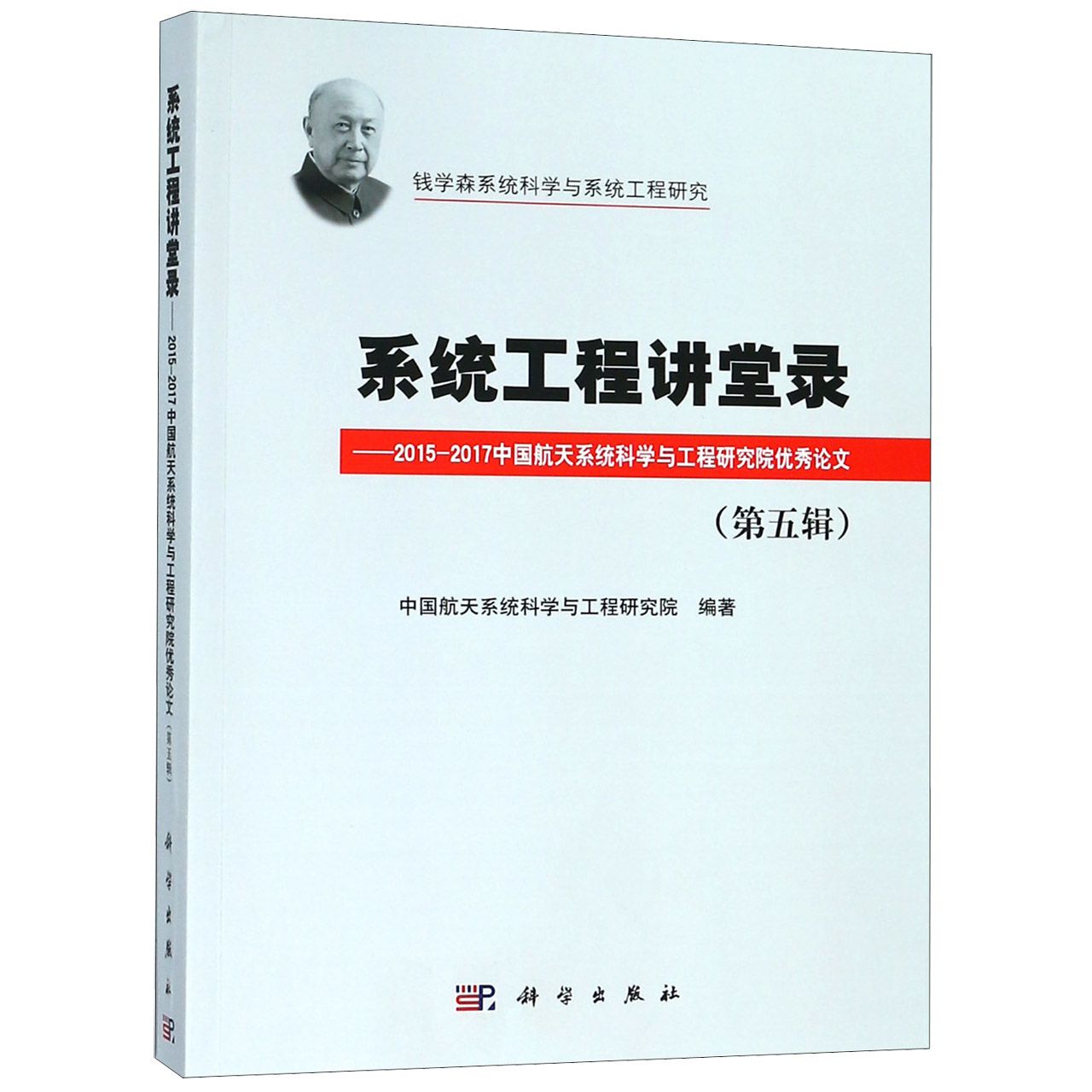 系统工程讲堂录--2015-2017中国航天系统科学与工程研究院优秀论文(第5辑)