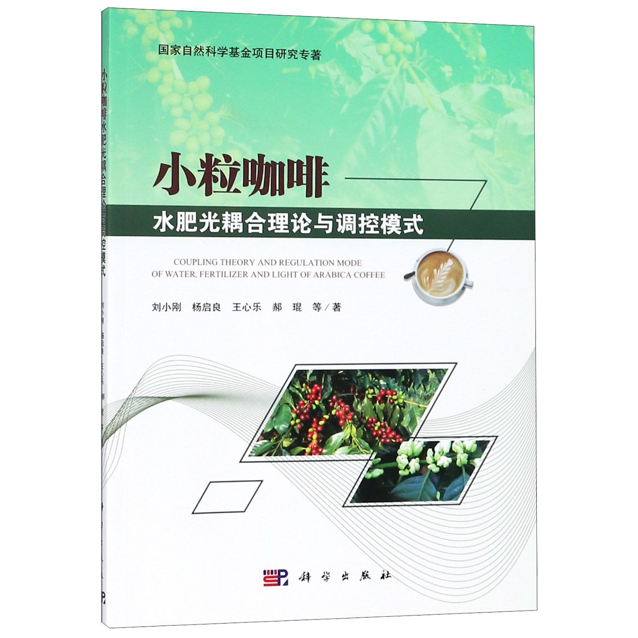 小粒咖啡水肥光耦合理论与调控模式