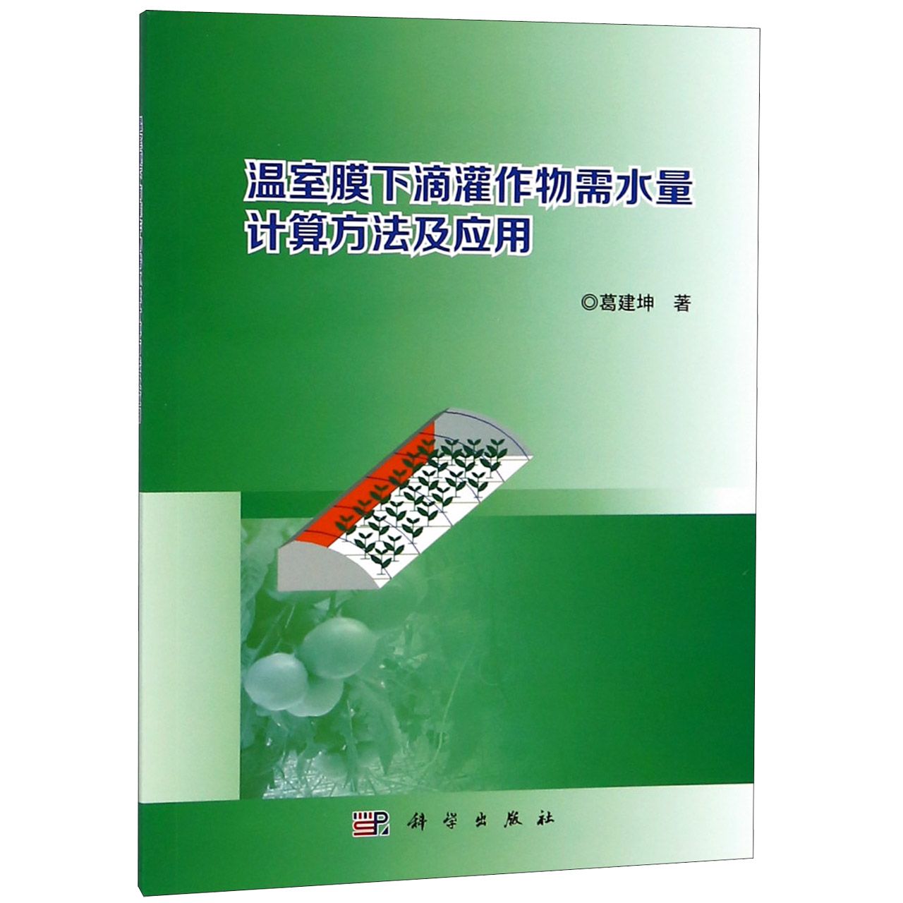 温室膜下滴灌作物需水量计算方法及应用