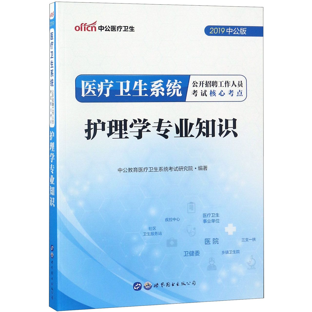 护理学专业知识(2019中公版医疗卫生系统公开招聘工作人员考试核心考点)