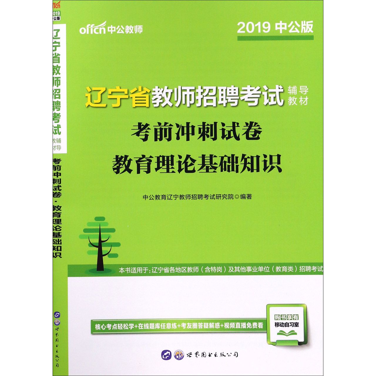 教育理论基础知识考前冲刺试卷(2019中公版辽宁省教师招聘考试辅导教材)