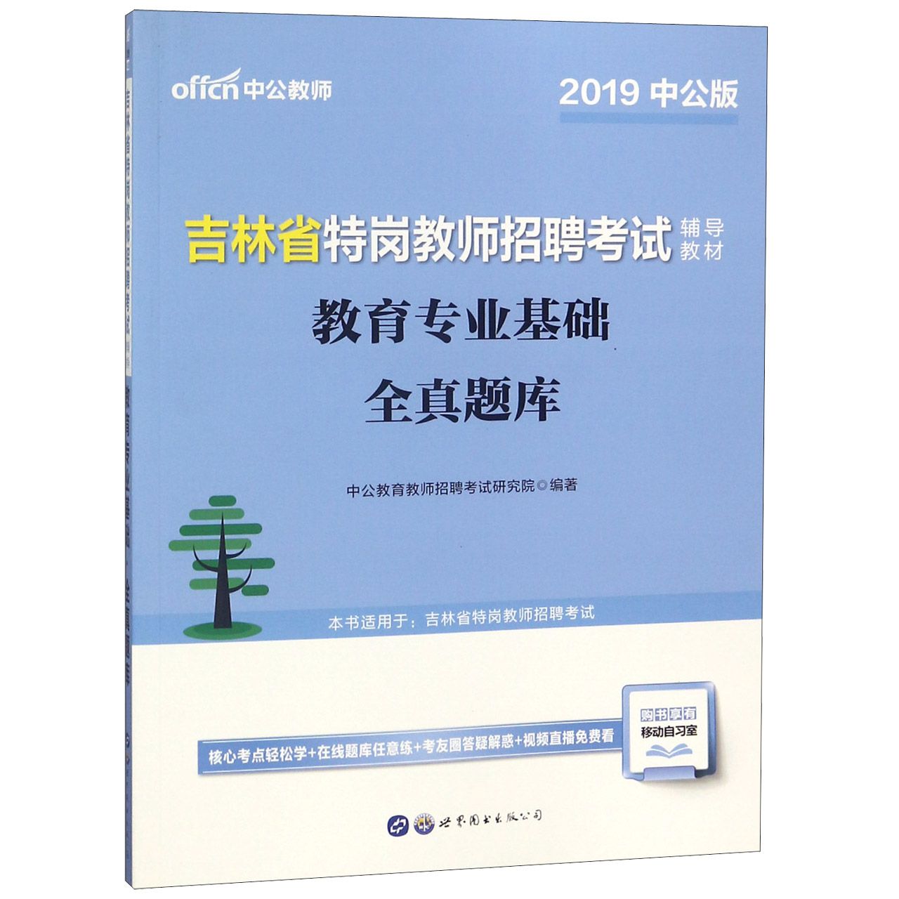 教育专业基础全真题库(2019中公版吉林省特岗教师招聘考试辅导教材)