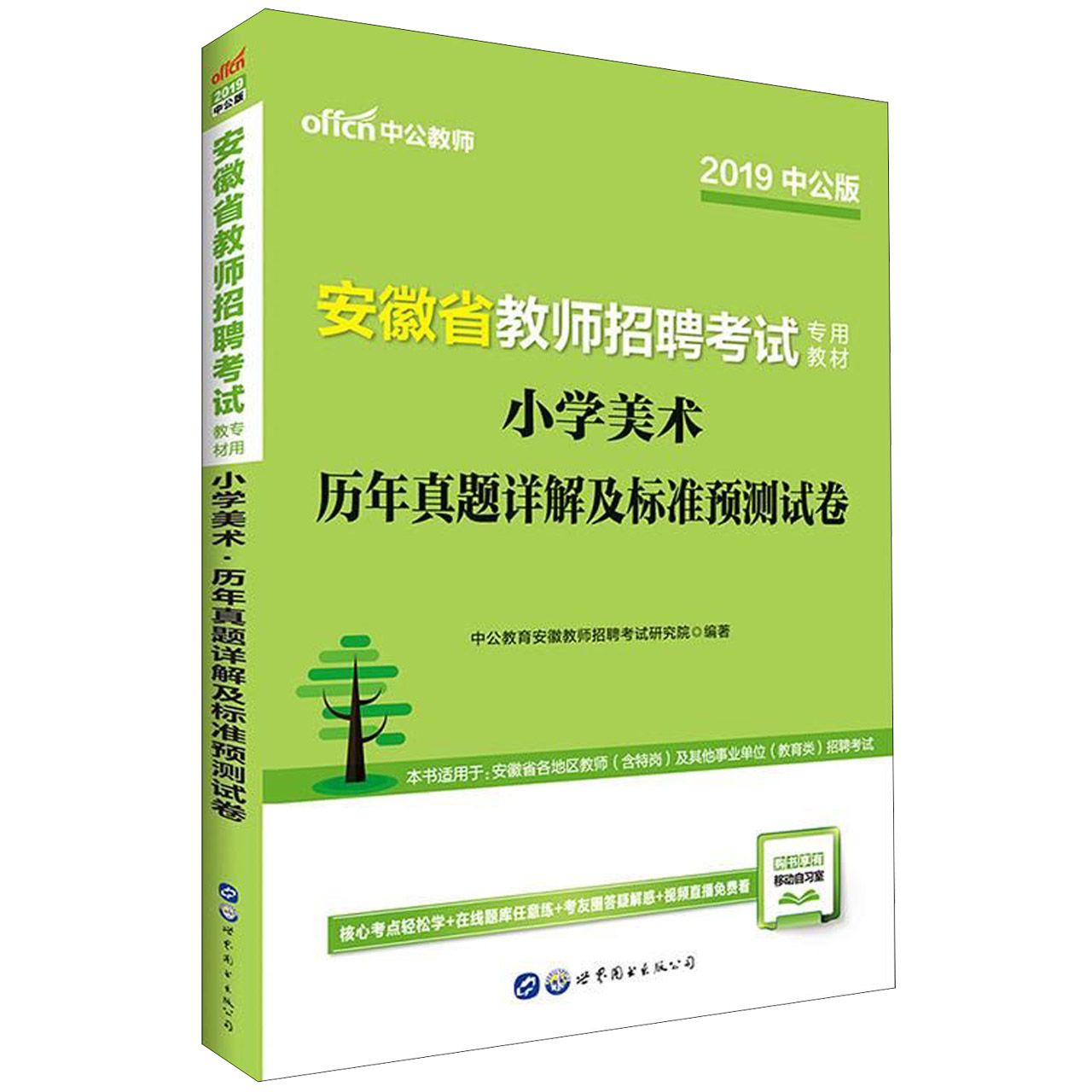 小学美术历年真题详解及标准预测试卷(2019中公版安徽省教师招聘考试专用教材)