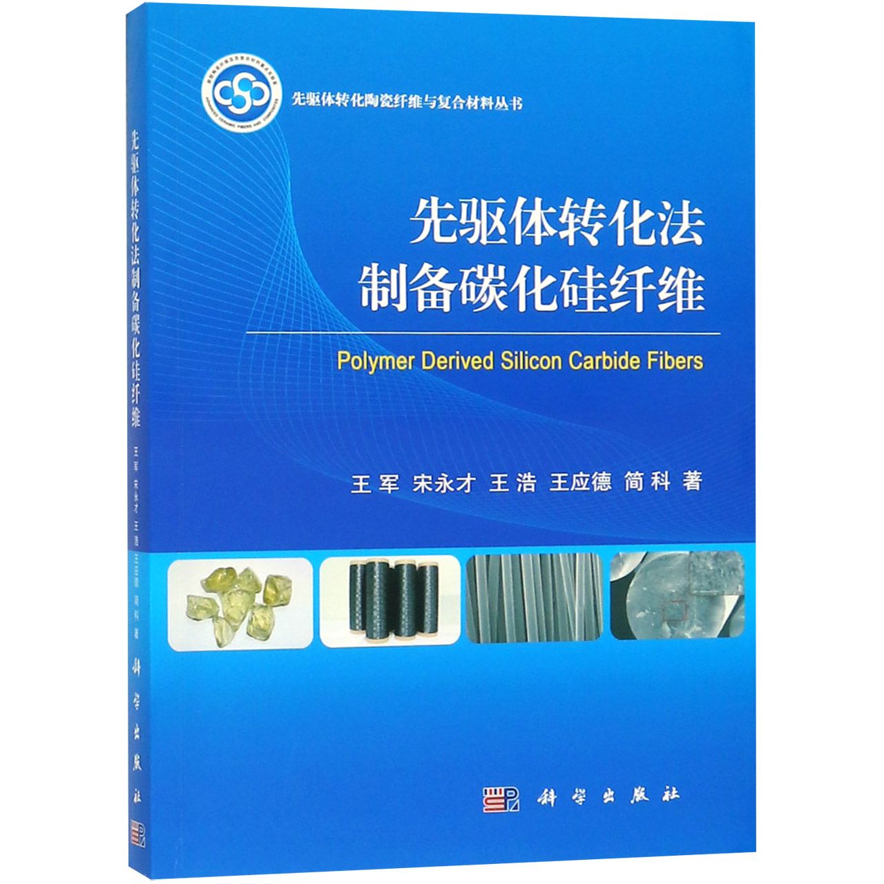 先驱体转化法制备碳化硅纤维/先驱体转化陶瓷纤维与复合材料丛书