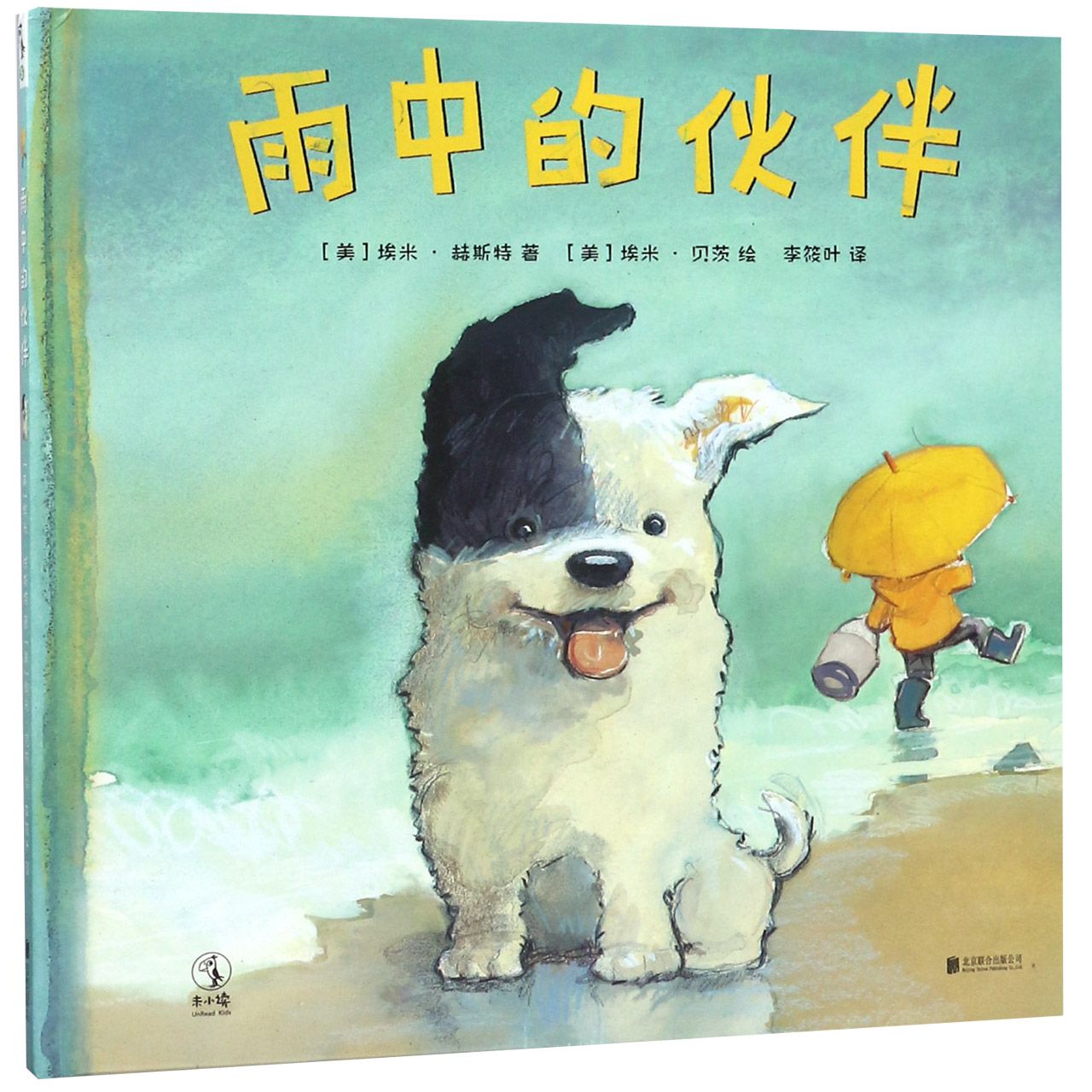 雨中的伙伴(精)