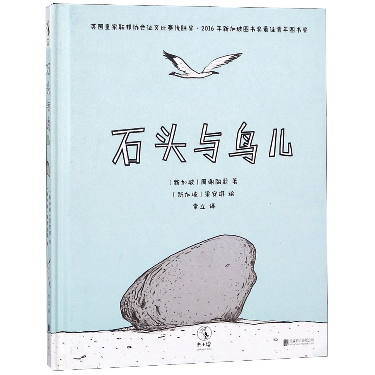 石头与鸟儿(精)