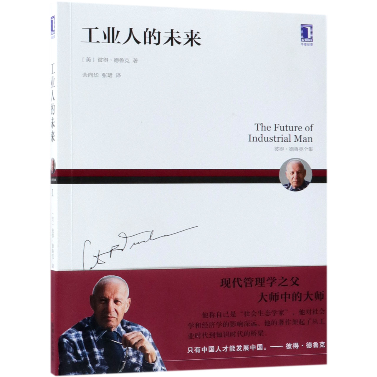 工业人的未来(彼得·德鲁克全集)