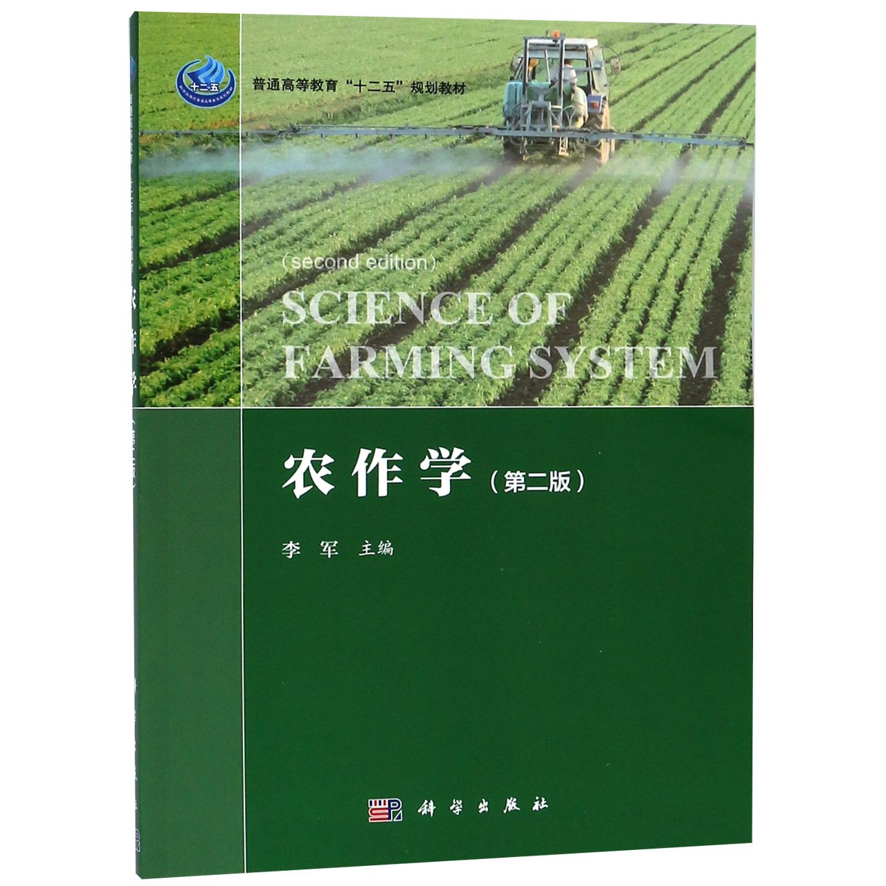 农作学(第2版普通高等教育十二五规划教材)