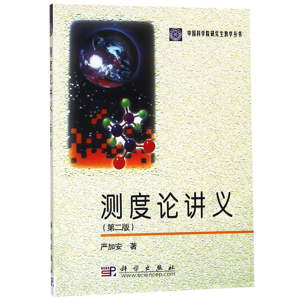 测度论讲义(第2版)/中国科学院研究生教学丛书
