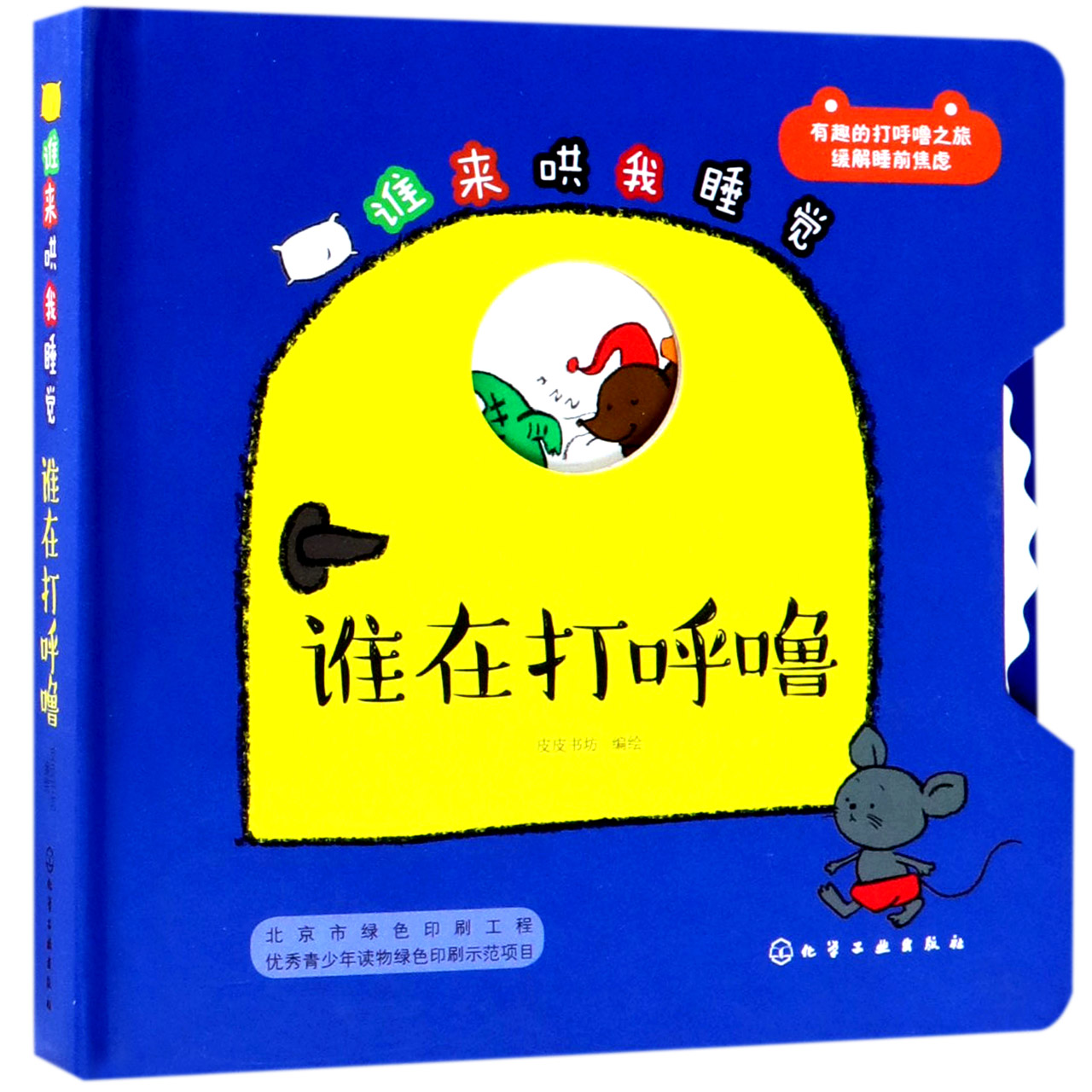 谁在打呼噜(精)/谁来哄我睡觉