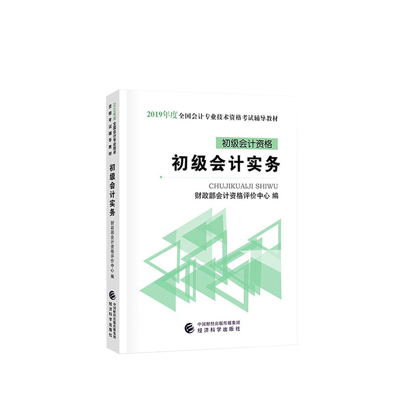 初级会计实务(初级会计资格2019年度全国会计专业技术资格考试辅导教材)