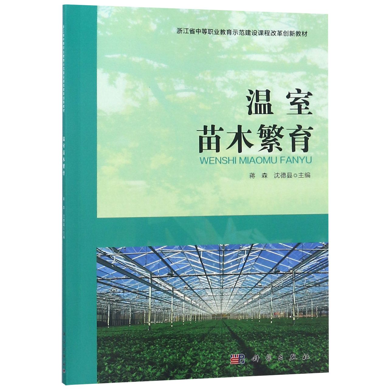 温室苗木繁育(浙江省中等职业教育示范建设课程改革创新教材)