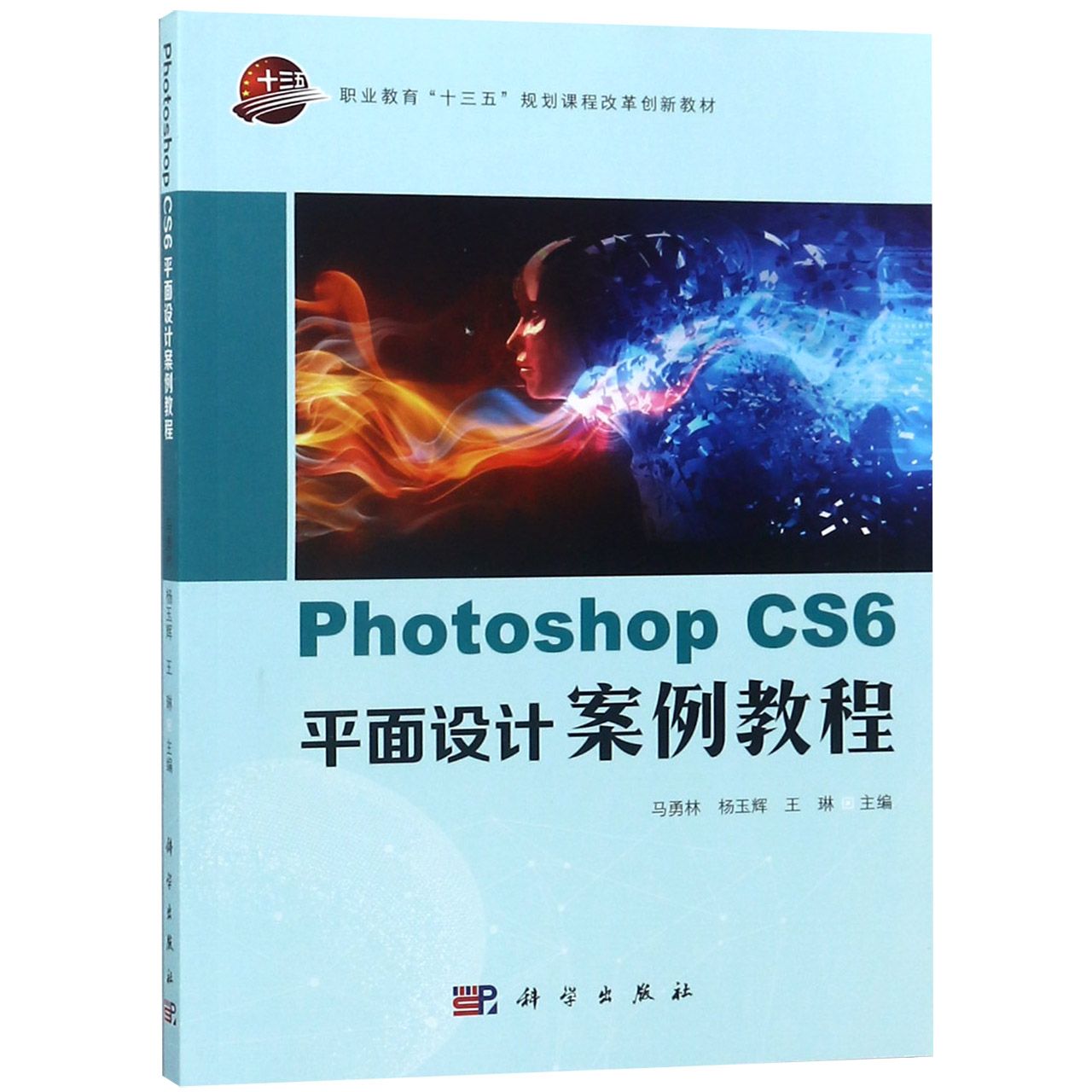 Photoshop CS6平面设计案例教程(职业教育十三五规划课程改革创新教材)