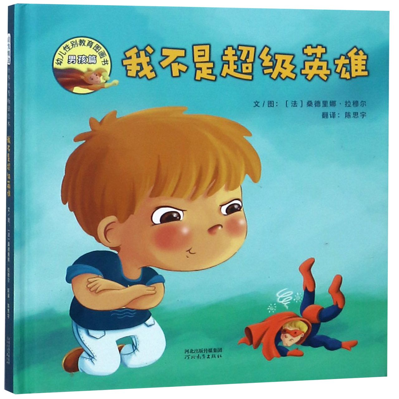 我不是超级英雄(精)
