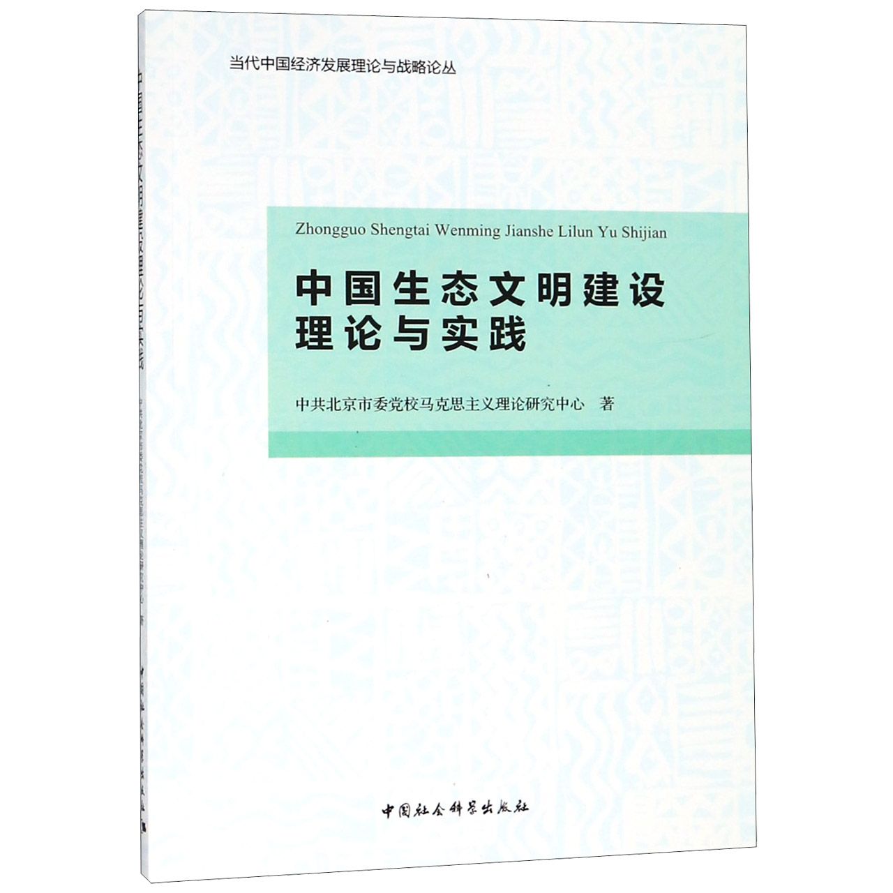 中国生态文明建设理论与实践/当代中国经济发展理论与战略论丛
