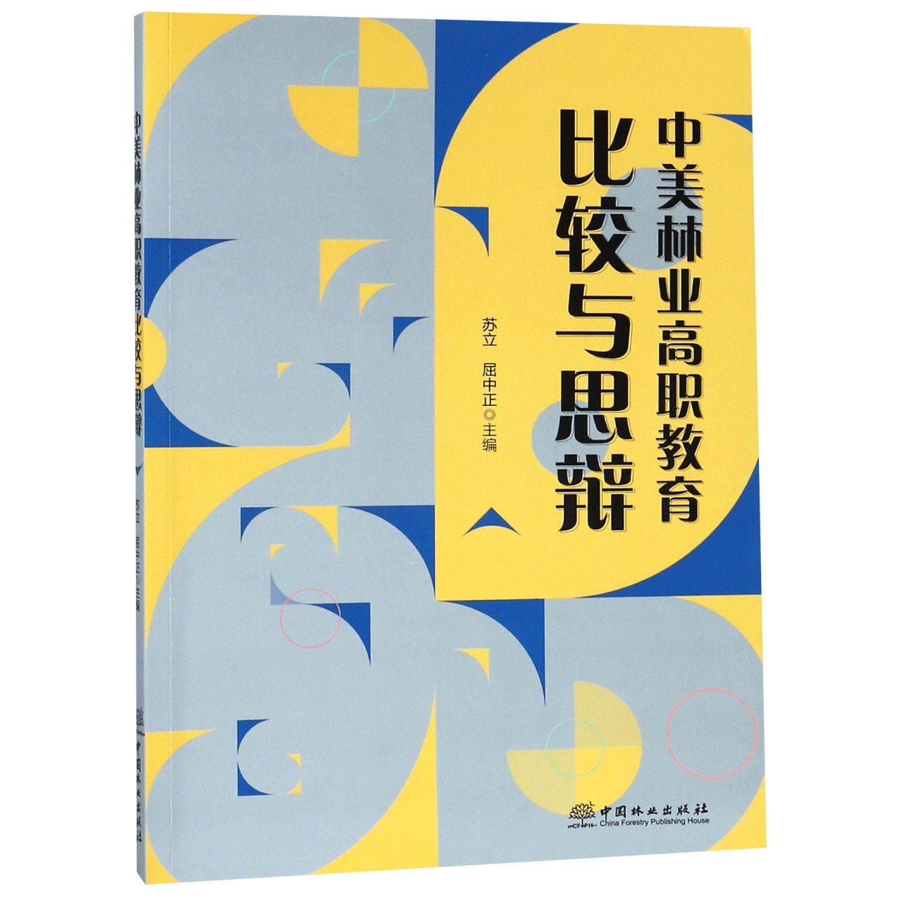 中美林业高职教育比较与思辩