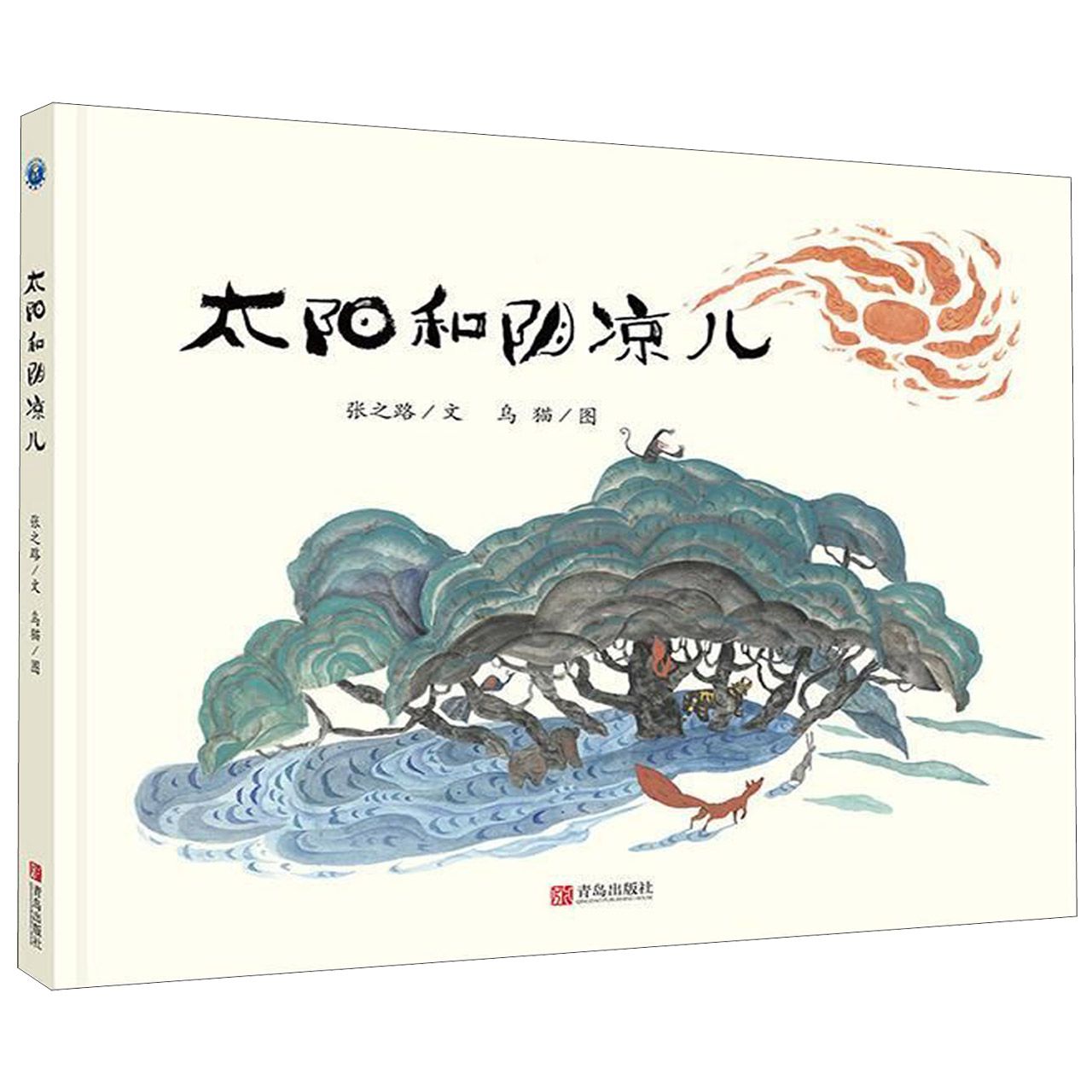 太阳和阴凉儿(精)
