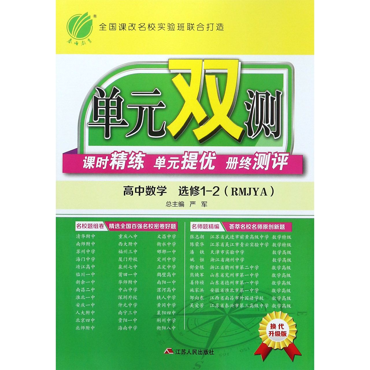 高中数学(选修1-2RMJYA换代升级版)/单元双测课时精练单元提优册终测评