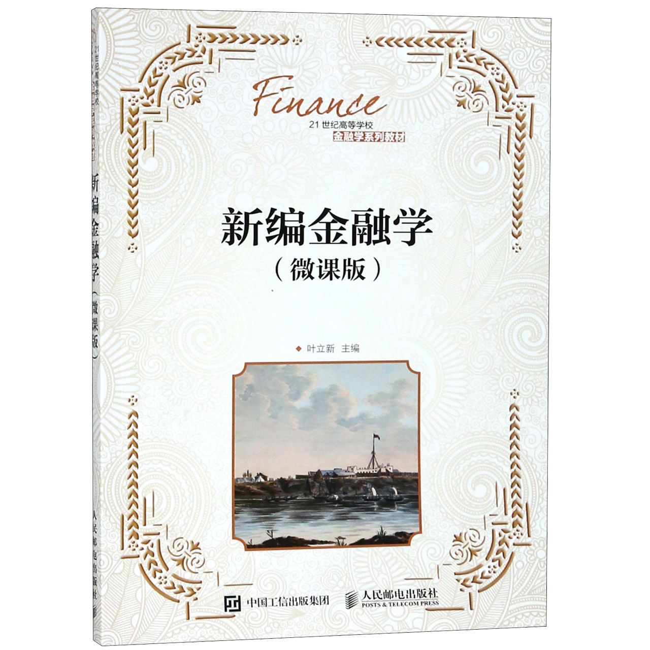 新编金融学(微课版21世纪高等学校金融学系列教材)