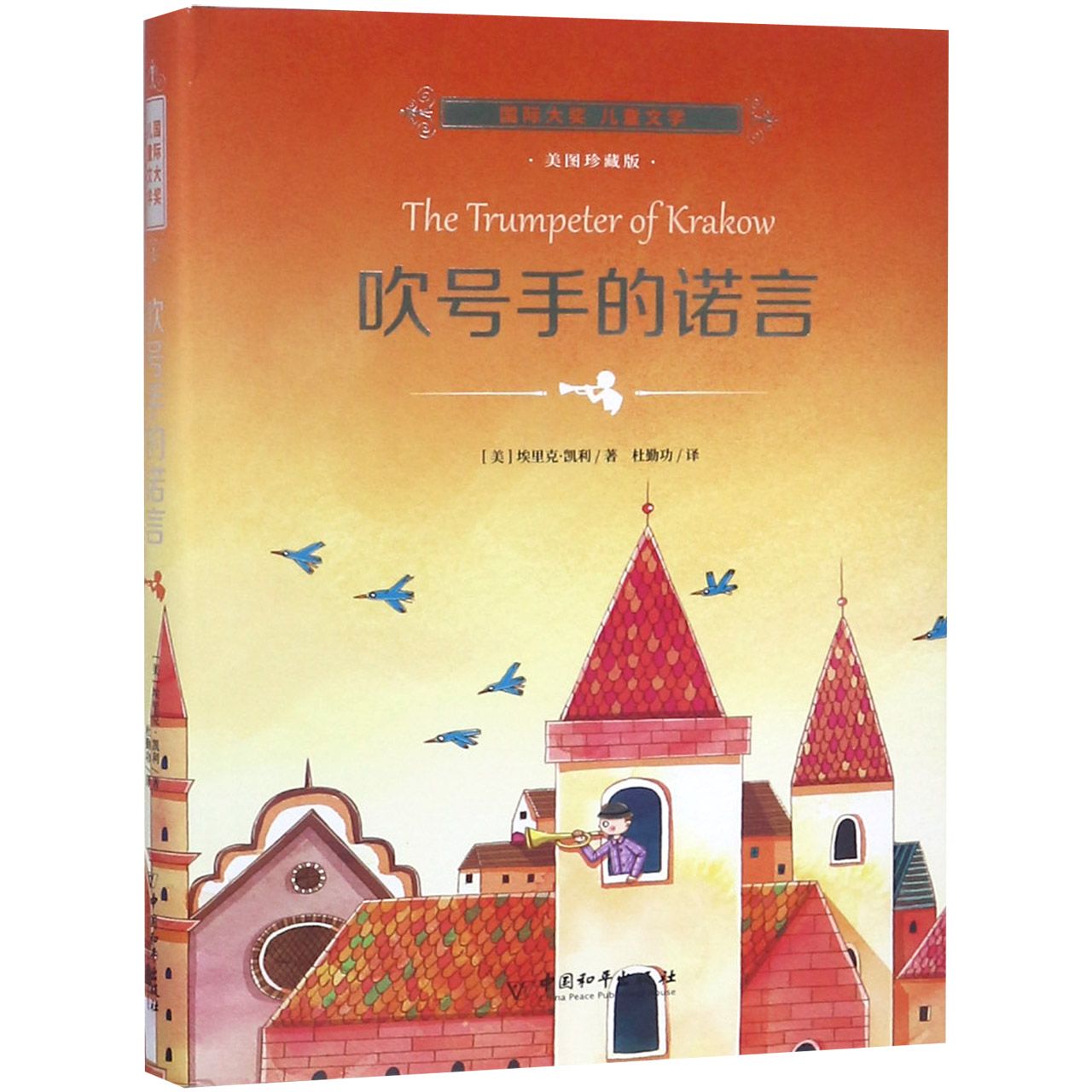 吹号手的诺言(美图珍藏版)(精)/国际大奖儿童文学