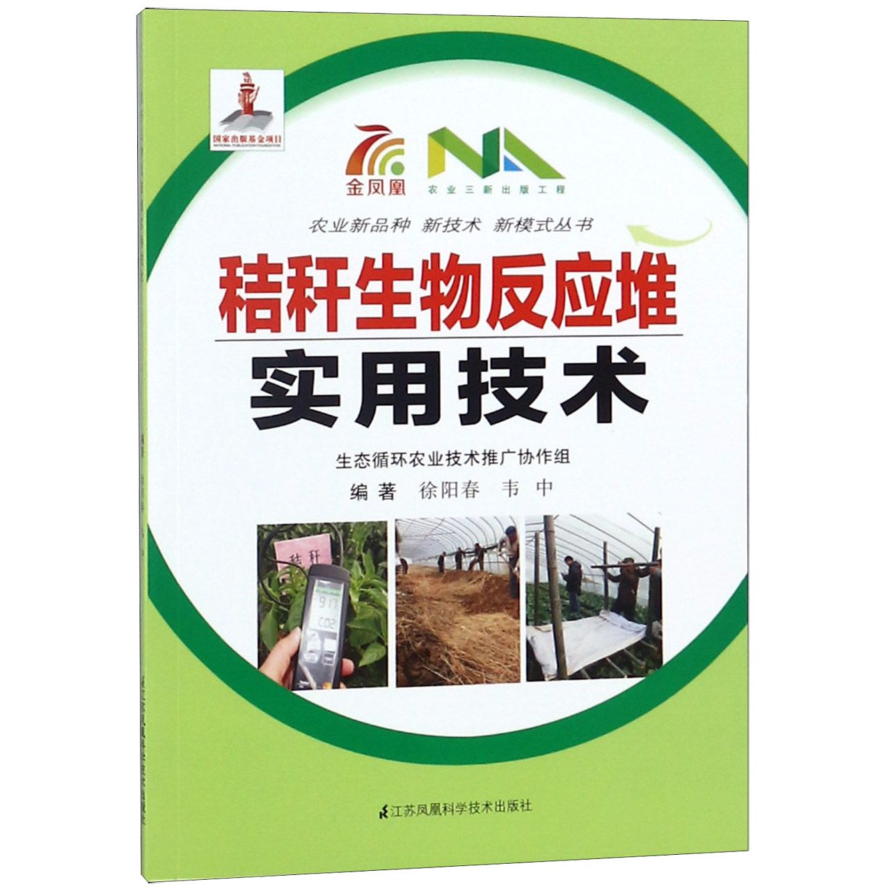 秸秆生物反应堆实用技术/农业新品种新技术新模式丛书