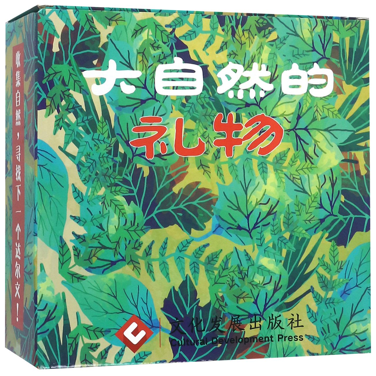 大自然的礼物(礼盒装)(精)