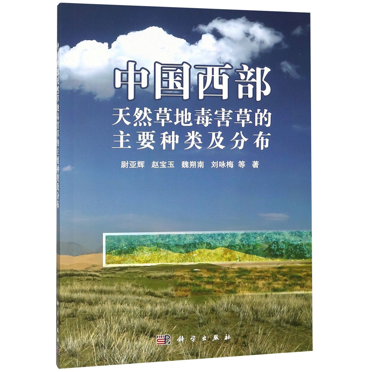 中国西部天然草地毒害草的主要种类及分布