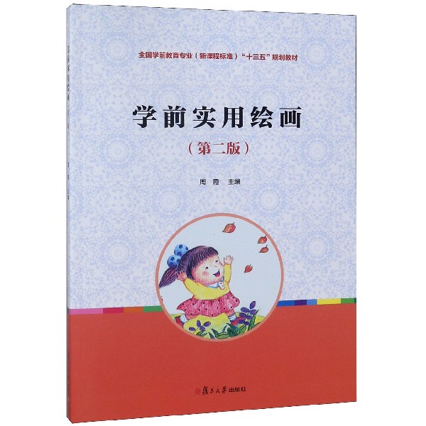 学前实用绘画(第2版全国学前教育专业新课程标准十三五规划教材)