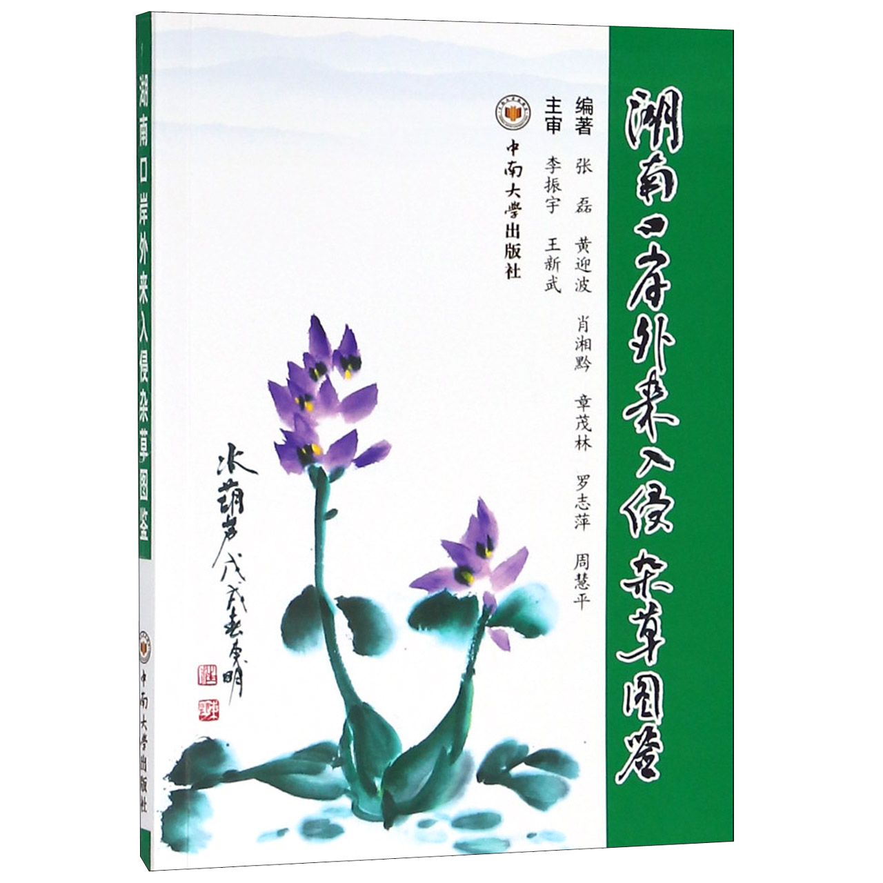 湖南口岸外来入侵杂草图鉴