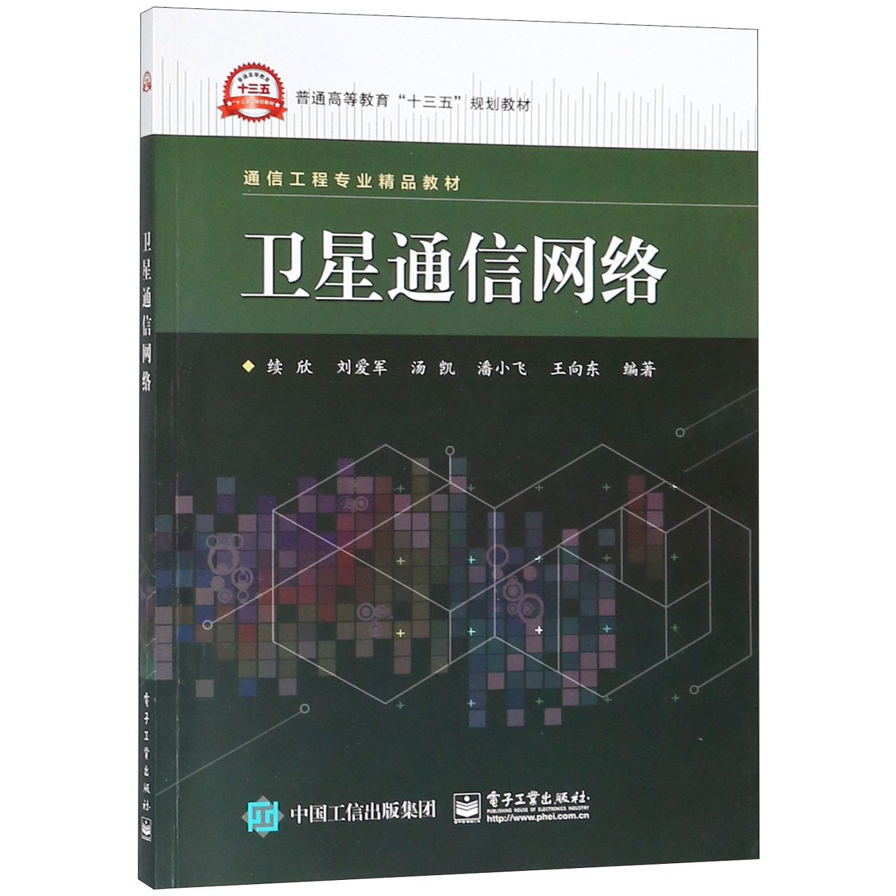 卫星通信网络(通信工程专业精品教材普通高等教育十三五规划教材)