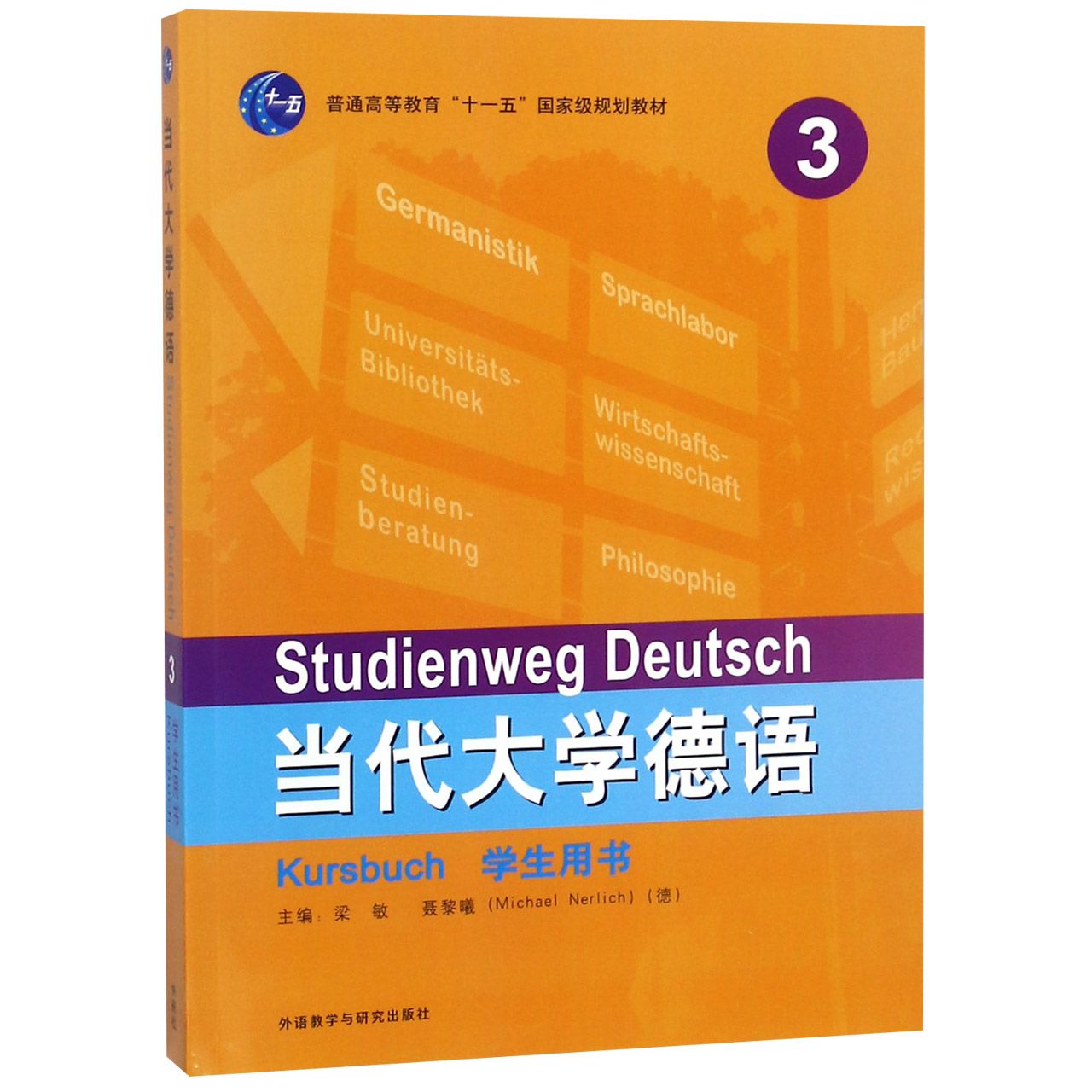 当代大学德语(3学生用书普通高等教育十一五国家级规划教材)