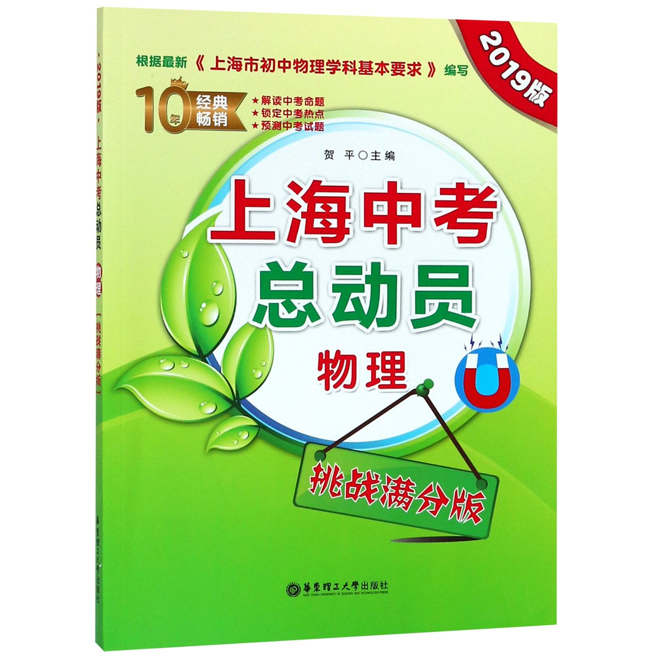 物理(挑战满分版2019版)/上海中考总动员