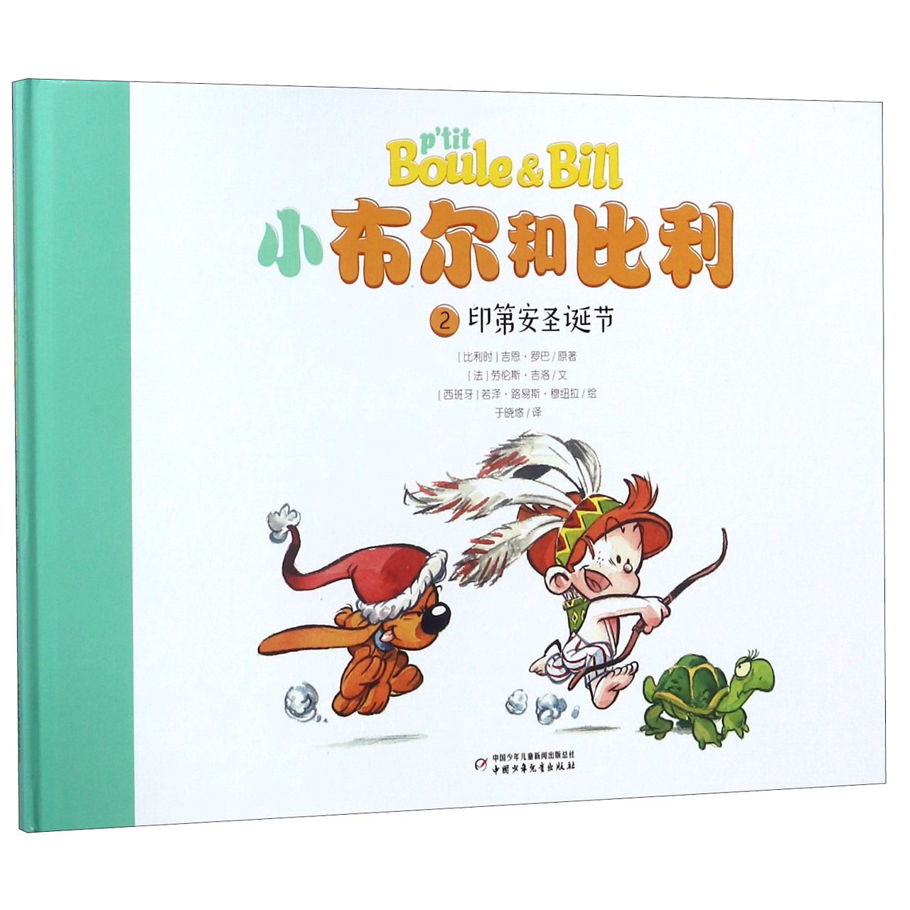 小布尔和比利(2印第安圣诞节)(精)